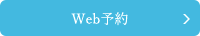 Web予約