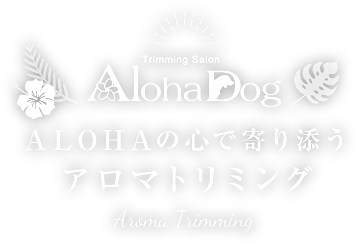 ALOHAの心で寄り添うアロマトリミング